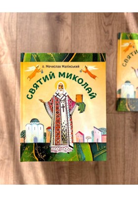 Святий Миколай